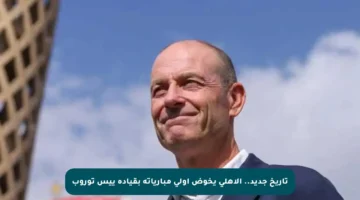 تاريخ جديد.. الأهلي يخوض أولى مبارياته بقيادة ييس توروب